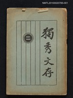 主要名稱：獨秀文存（二）圖檔，第1張，共1張