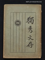 主要名稱：獨秀文存（四）圖檔，第1張，共1張