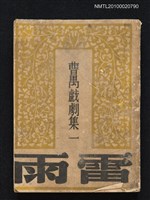 主要名稱：雷雨/叢書名(號)：曹禺戲劇集第一種圖檔，第1張，共1張