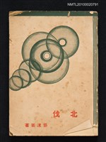 主要名稱：北伐圖檔，第1張，共1張