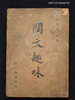 主要名稱：國文趣味圖檔，第1張，共1張