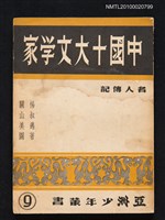 主要名稱：中國十大文學家圖檔，第1張，共1張