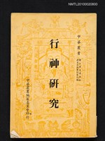 主要名稱：行神研究/叢書名(號)：中華叢書 國立歷史博物館歷史文物叢刊第二輯圖檔，第1張，共1張