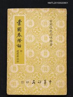 主要名稱：橐園春燈話 附：邃漢齋謎話圖檔，第1張，共1張