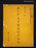 主要名稱：五十年來中國國語運動史圖檔，第1張，共1張