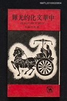 主要名稱：中華文化的光輝—中國文物的起源圖檔，第1張，共1張