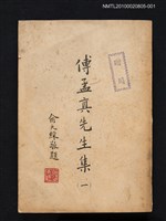 主要名稱：傅孟真先生集（一）圖檔，第1張，共1張