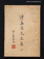 主要名稱：傅孟真先生集（三）圖檔，第1張，共1張