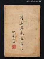 主要名稱：傅孟真先生集（五）圖檔，第1張，共1張