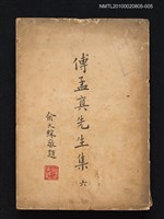 主要名稱：傅孟真先生集（六）圖檔，第1張，共1張