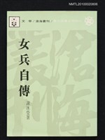 主要名稱：女兵自傳圖檔，第1張，共1張