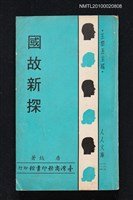 主要名稱：國故新探/叢書名(號)：人人文庫一八三、一八四圖檔，第1張，共1張