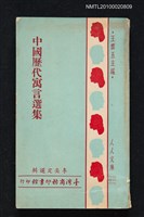 主要名稱：中國歷代寓言選集/叢書名(號)：人人文庫○三九、○四○圖檔，第1張，共1張
