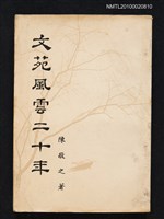 主要名稱：文苑風雲二十年/叢書名(號)：暢流叢書之十三圖檔，第1張，共1張