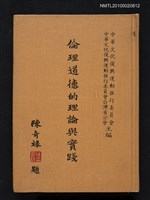 主要名稱：倫理道德的理論與實踐圖檔，第1張，共1張