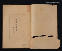 主要名稱：緣緣堂隨筆圖檔，第2張，共2張