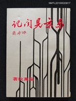 主要名稱：東京見聞記/叢書名(號)：皇冠叢書第一○五種圖檔，第1張，共1張