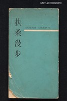 主要名稱：扶桑漫步/叢書名(號)：文星叢刊74圖檔，第1張，共1張