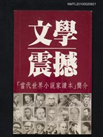 主要名稱：文學震撼—「當代世界小說家讀本」簡介圖檔，第1張，共1張