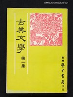 主要名稱：古典文學 第一集圖檔，第1張，共1張