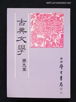 主要名稱：古典文學 第九集圖檔，第1張，共1張