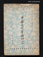 主要名稱：中國文化東漸研究/叢書名(號)：現代國民基本知識叢書 第四輯圖檔，第1張，共1張