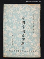 主要名稱：中國學術史論集（一）/叢書名(號)：現代國民基本知識叢書 第四輯圖檔，第1張，共1張