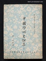 主要名稱：中國學術史論集（二）/叢書名(號)：現代國民基本知識叢書 第四輯圖檔，第1張，共1張