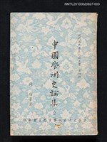 主要名稱：中國學術史論集（三）/叢書名(號)：現代國民基本知識叢書 第四輯圖檔，第1張，共1張