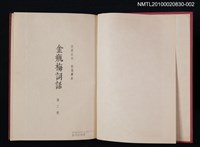 主要名稱：金瓶梅詞話 第二卷圖檔，第2張，共2張