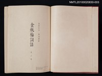 主要名稱：金瓶梅詞話 第三卷圖檔，第2張，共2張