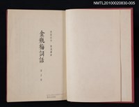 主要名稱：金瓶梅詞話 第五卷圖檔，第2張，共2張