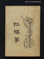 封面題名：紅樓夢/主要名稱：「程乙本」紅樓夢 第2冊圖檔，第1張，共1張