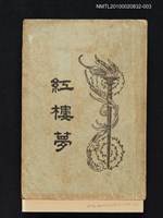 封面題名：紅樓夢/主要名稱：「程乙本」紅樓夢 第3冊圖檔，第1張，共1張