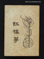 封面題名：紅樓夢/主要名稱：「程乙本」紅樓夢 第4冊圖檔，第1張，共1張