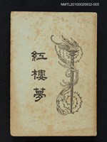 封面題名：紅樓夢/主要名稱：「程乙本」紅樓夢 第5冊圖檔，第1張，共1張