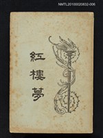 封面題名：紅樓夢/主要名稱：「程乙本」紅樓夢 第6冊圖檔，第1張，共1張