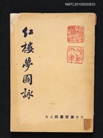 主要名稱：紅樓夢圖詠圖檔，第1張，共1張