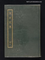 主要名稱：清史列傳 第二冊圖檔，第1張，共1張