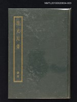 主要名稱：清史列傳 第三冊圖檔，第1張，共1張