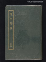 主要名稱：清史列傳 第四冊圖檔，第1張，共1張