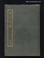 主要名稱：清史列傳 第五冊圖檔，第1張，共1張