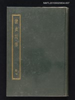 主要名稱：清史列傳 第七冊圖檔，第1張，共1張