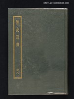 主要名稱：清史列傳 第八冊圖檔，第1張，共1張