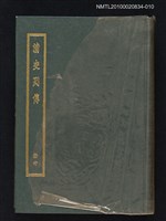 主要名稱：清史列傳 第十冊圖檔，第1張，共1張