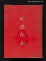 主要名稱：淵鑑類函 第1冊圖檔，第1張，共1張