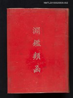 主要名稱：淵鑑類函 第2冊圖檔，第1張，共1張