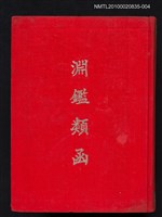 主要名稱：淵鑑類函 第4冊圖檔，第1張，共1張