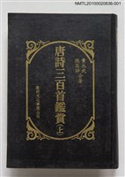 主要名稱：唐詩三百首鑑賞（上）圖檔，第1張，共1張