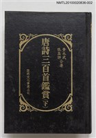 主要名稱：唐詩三百首鑑賞（下）圖檔，第1張，共1張
